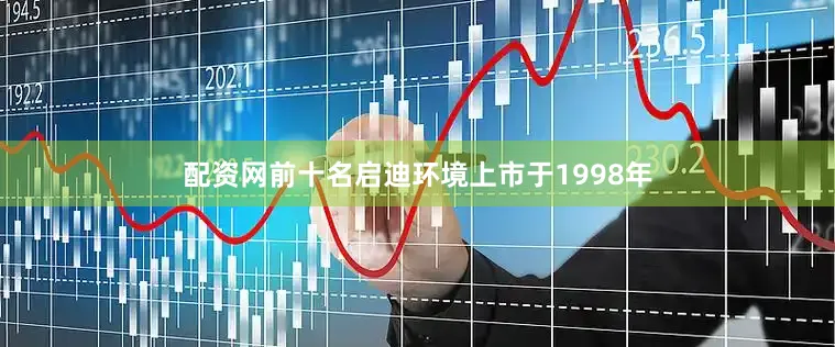 配资网前十名启迪环境上市于1998年
