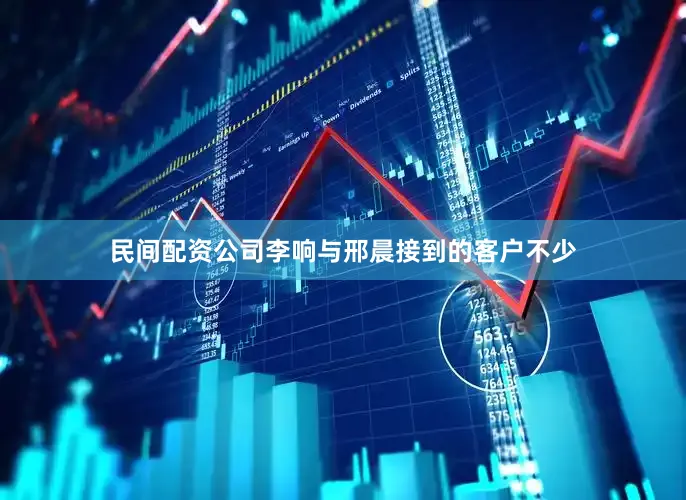 民间配资公司李响与邢晨接到的客户不少
