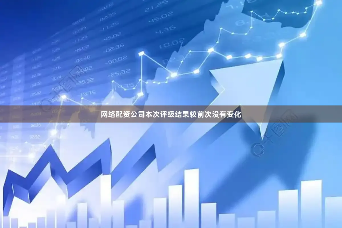 网络配资公司本次评级结果较前次没有变化