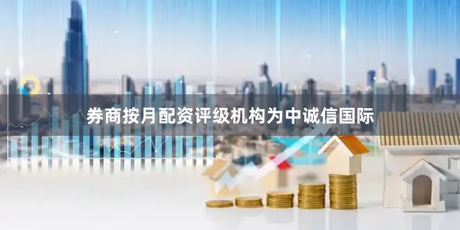 券商按月配资评级机构为中诚信国际