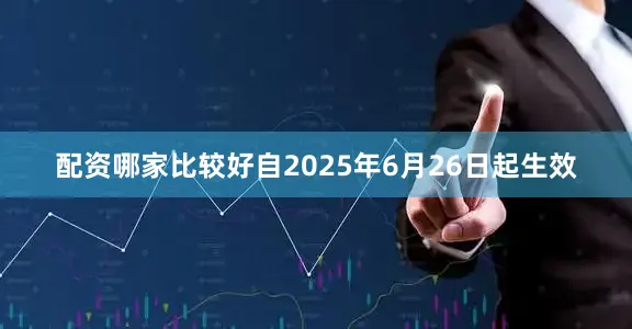 配资哪家比较好自2025年6月26日起生效