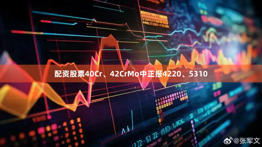 配资股票40Cr、42CrMo中正报4220、5310
