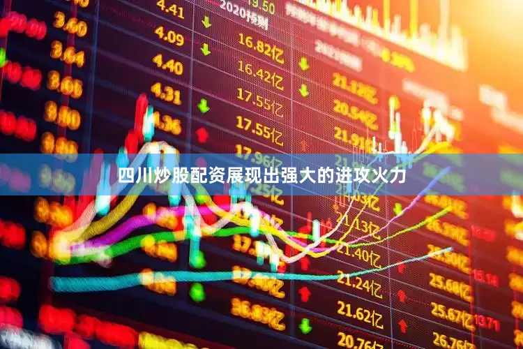 四川炒股配资展现出强大的进攻火力