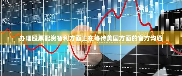 办理股票配资智利方面正在等待美国方面的官方沟通