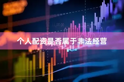 个人配资是否属于非法经营