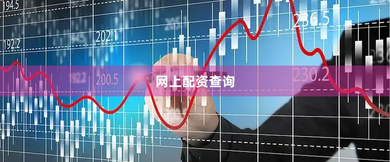 网上配资查询