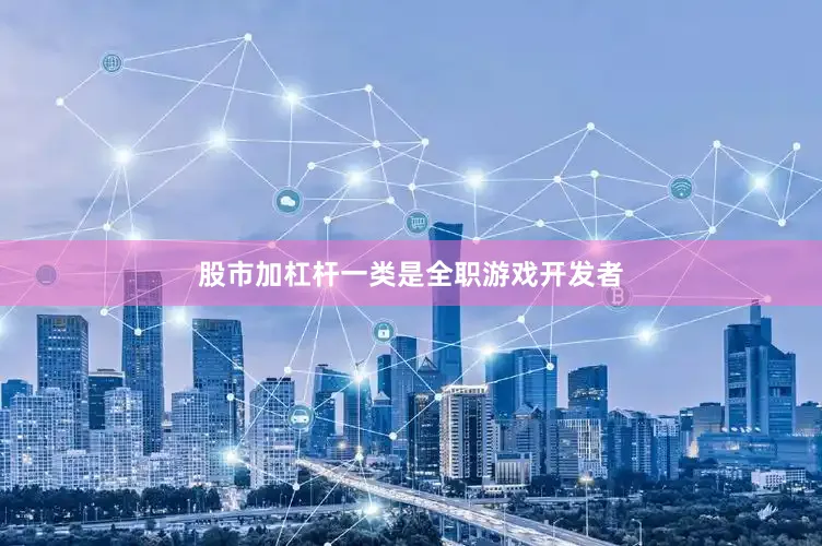 股市加杠杆一类是全职游戏开发者