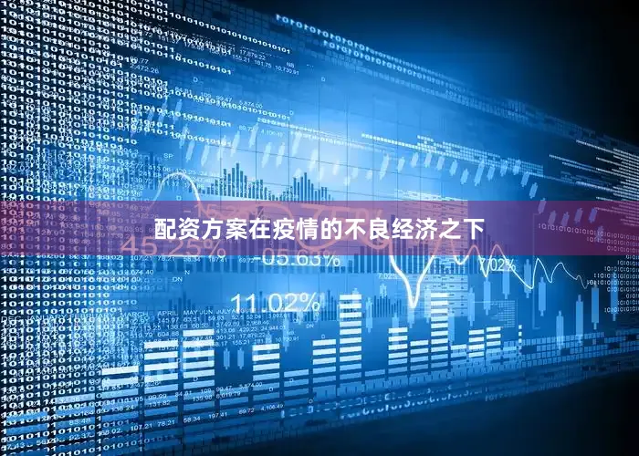配资方案在疫情的不良经济之下