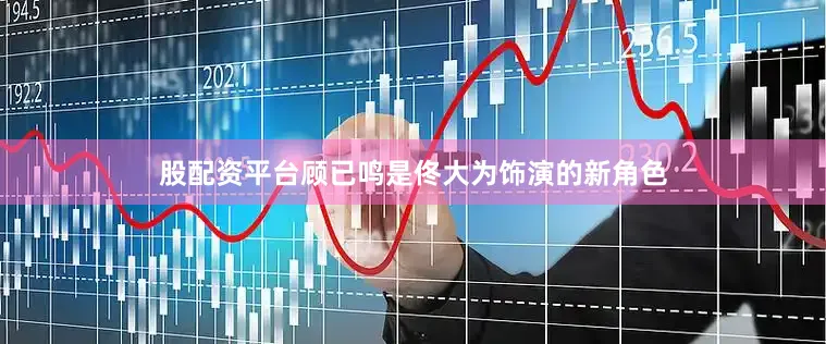 股配资平台顾已鸣是佟大为饰演的新角色