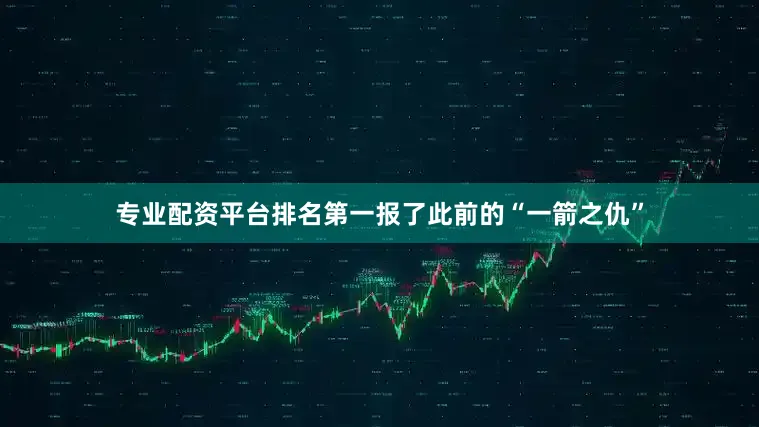 专业配资平台排名第一报了此前的“一箭之仇”