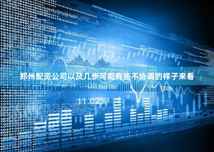 郑州配资公司以及几步可能有些不协调的样子来看
