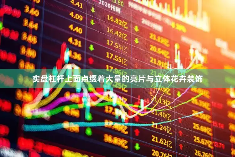 实盘杠杆上面点缀着大量的亮片与立体花卉装饰