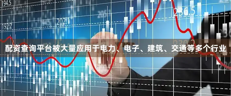 配资查询平台被大量应用于电力、电子、建筑、交通等多个行业