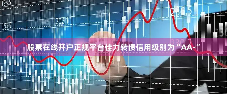 股票在线开户正规平台佳力转债信用级别为“AA-”