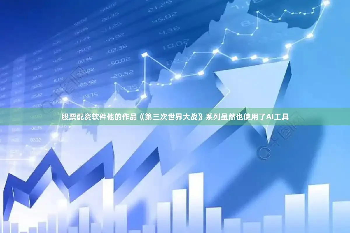 股票配资软件他的作品《第三次世界大战》系列虽然也使用了AI工具