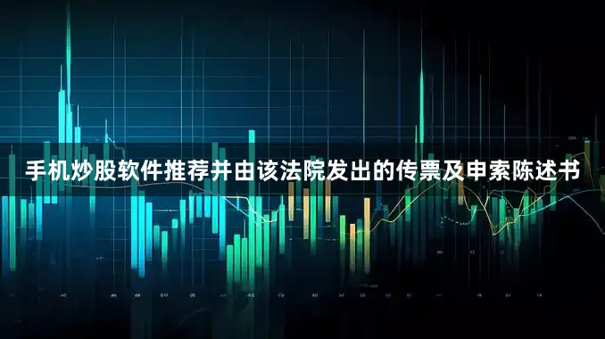 手机炒股软件推荐并由该法院发出的传票及申索陈述书