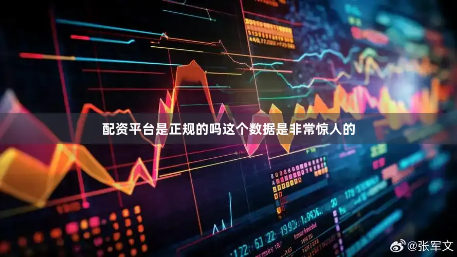 配资平台是正规的吗这个数据是非常惊人的